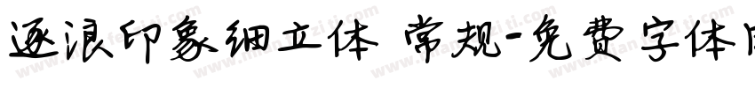 逐浪印象细立体 常规字体转换
